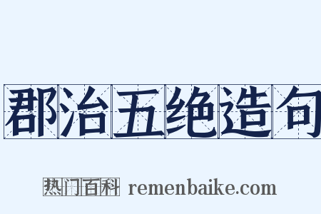 郡治五绝造句是什么意思的图片